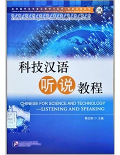 科技汉语听说教程 Chinese for science and technology listening and speaking = Khoa học và công nghệ nghe và nói tiếng Trung