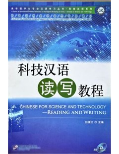 科技汉语听说教程-->科技汉语读写教程 = Kỹ thuật đọc và viết tiếng Trung