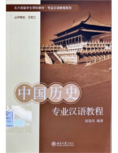 中国历史专业汉语教程 = Tiếng trung chuyên ngành Lịch sử Trung Hoa