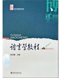 语言学教程（第五版中文本） = Ngôn ngữ học (Văn bản tiếng Trung xuất bản lần thứ năm)