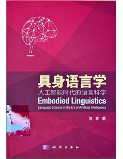 具身语言学——人工智能时代的语言科学 = Ngôn ngữ học hiện thực - Khoa học ngôn ngữ trong thời đại trí tuệ nhân tạo