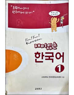 재미있는 한국어 1 = Tiếng Hàn thú vị 1