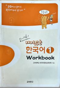 재미있는 한국어 Wook Book 1 = Tiếng Hàn thú vị Wook Book 1