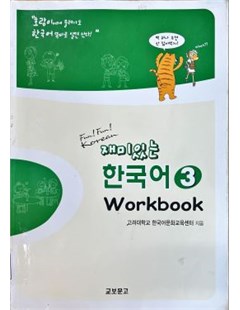 재미있는 한국어 Wook Book 3 = Tiếng Hàn thú vị Wook Book 3