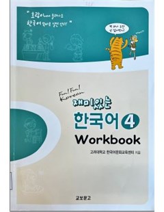 재미있는 한국어 Wook Book 4 = Tiếng Hàn thú vị Wook Book 4