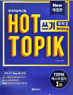 한국어능력시험 HOT TOPIK 2: 쓰기(개정판) =Kiểm tra năng lực tiếng Hàn HOT TOPIK 2: Viết (Phiên bản sửa đổi)