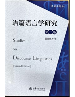 语篇语言学研究（第二版）= Nghiên cứu ngôn ngữ học Discourse (Tái bản lần thứ hai)