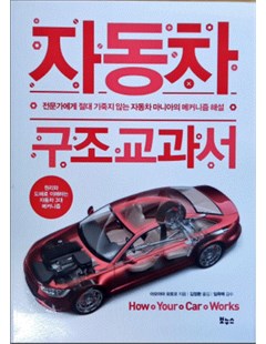 자동차 구조 교과서(지적생활자를 위한 교과서 시리즈) = Sách giáo khoa về cấu trúc ô tô (bộ sách giáo khoa về cuộc sống thông minh)