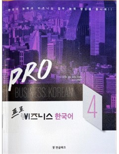 프로 비즈니스 한국어. 4 = Pro Business Korean 4