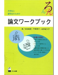 論文ワークブック=Sách bài tập luận văn