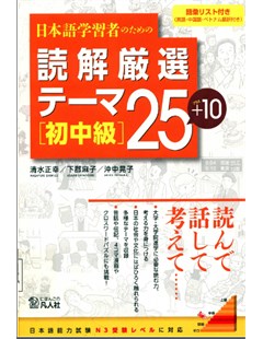 読解厳選テーマ２５＋１０ 初中級 = Đọc hiểu chủ đề được lựa chọn cẩn thận 25 + 10 sơ cấp - trung cấp