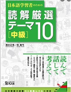 読解厳選テーマ１０ 中級=Chủ đề đọc hiểu 10 Trung cấp được chọn lọc cẩn thận