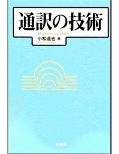 通訳の技術 ＣＤ付き=Công nghệ phiên dịch với CD