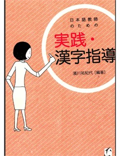 日本語教師のための実践・漢字指導 = Thực hành và hướng dẫn kanji cho giáo viên Nhật Bản