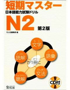 日本語能力試験ドリル Ｎ２ 第２版=Bài thi năng lực Nhật ngữ N2 Phiên bản thứ 2