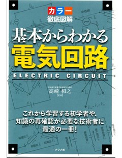 カラー徹底図解 基本からわかる電気回路 Electric Circuit = Minh họa màu kỹ lưỡng: Mạch điện có thể được hiểu từ những điều cơ bản