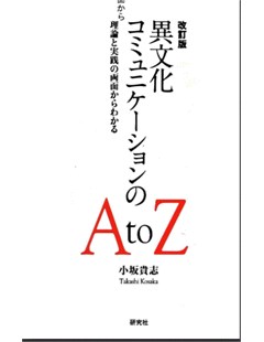 異文化コミュニケーションのＡｔｏＺ 改 = Giao tiếp đa văn hóa AtoZ Kai