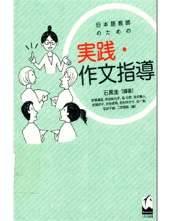 日本語教師のための実践・作文指導 = Hướng dẫn thực hành và sáng tác cho giáo viên Nhật Bản