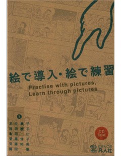 絵で導入・絵で練習 ＣＤ－ＲＯＭ付 = Giới thiệu bằng hình ảnh, thực hành bằng hình ảnh, bằng đĩa CD-ROM