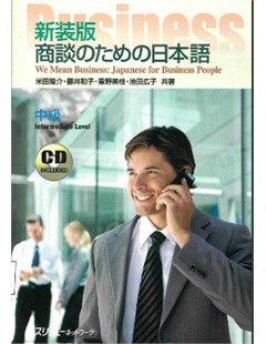 新装版 商談のための日本語 中級 ＣＤ = Phiên bản mới CD tiếng Nhật trung gian cho các cuộc đàm phán kinh doanh