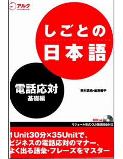 しごとの日本語 電話応対 基礎編ＣＤ = CD Khái niệm cơ bản về phản hồi qua điện thoại trong công việc