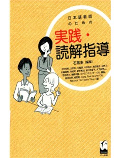 日本語教師のための実践・読解指導 = Hướng dẫn thực hành và đọc hiểu cho giáo viên tiếng Nhật