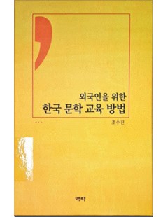 한국 문학 교육 방법 =Phương pháp giảng dạy văn học Hàn Quốc (Dành cho người nước ngoài)