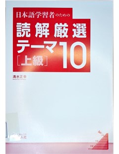 日本語学習者のための読解厳選テーマ１０ 上級 = Chủ đề giao tiếp tiếng Nhật chọn lọc 10 - Cao cấp