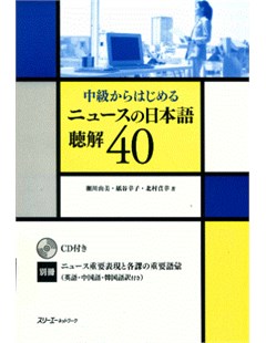 ニュースの日本語 聴解４０ＣＤ付き= Tin tức Tiếng Nhật 40 với CD
