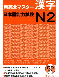 新完全マスター漢字 日本語能力試験Ｎ２ = Kỳ thi năng lực tiếng Nhật Master Kanji hoàn chỉnh mới N2