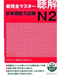 新完全マスター聴解日本語能力試験Ｎ２= Bài kiểm tra năng lực tiếng Nhật tổng thể nghe hiểu N2 hoàn chỉnh mới