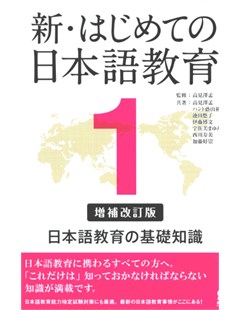 新・はじめての日本語教育１補改 = Giáo dục tiếng Nhật mới và đầu tiên 1 Bổ sung