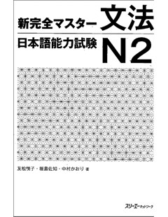 新完全マスター文法 日本語能力試験Ｎ２ = Bài kiểm tra năng lực tiếng Nhật bằng Master Grammar hoàn chỉnh mới N2