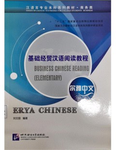 尔雅中文 基础经贸汉语阅读教程 = Business Chinese reading (Elementary): Erya Chinese