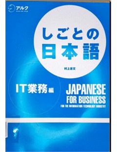 しごとの日本語 IT業務編 = Tiếng Nhật trong công việc - Ngành IT