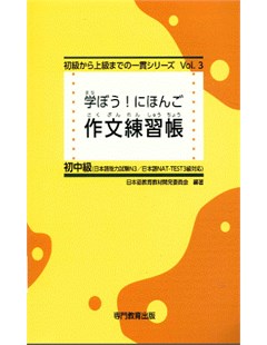 学ぼう！にほんご 初中級作文練習帳 = Hãy cùng tìm hiểu! Sách Bài tập Thành phần Sơ cấp-Trung cấp Tiếng Nhật