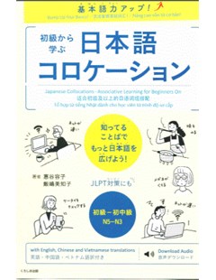 基本語力アップ！初級から学ぶ日本語コロケーション = Cải thiện kỹ năng ngôn ngữ cơ bản của bạn! Cụm từ tiếng Nhật học được từ người mới bắt đầu