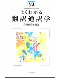 よくわかる翻訳通訳学 = Các nghiên cứu về dịch thuật và phiên dịch được hiểu rõ