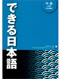 できる日本語 中級 本冊ＣＤ２枚付 = Sách trình độ trung cấp tiếng Nhật kèm 2 CD