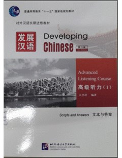 发展汉语：高级听力 I （共两册） 第二版 = Developing Chinese: Advanced listening course I. Scripts and answers