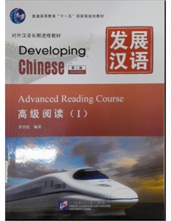 发展汉语：高级阅读 I 第二版 = Developing Chinese: Advanced reading course I