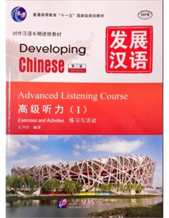 发展汉语：高级听力 I （共两册） 第二版 = Developing Chinese: Advanced listening course I. Exercises and activities