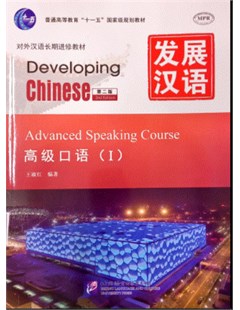 发展汉语：高级口语 I 第二版 = Developing chinese: Advanced speaking course I