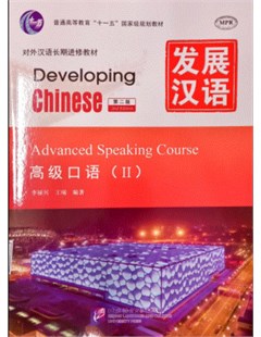 发展汉语高级口语二 = Developing Chinese: Advanced speaking course II