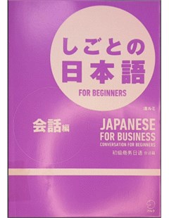 しごとの日本語 FOR BEGINNERS 会話編 = Tiếng Nhật trong công việc cho người mới bắt đầu Hội thoại'