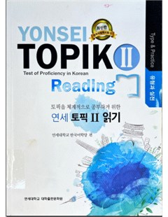 연세 토픽 II 읽기 = Yonsei TOPIK II Đọc