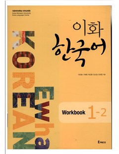 이화 한국어 Workbook 1-2 