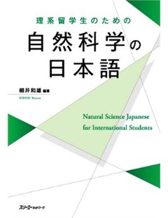 理系留学生のための自然科学の日本語 = Khoa học tự nhiên tiếng Nhật cho sinh viên khoa học Quốc tế