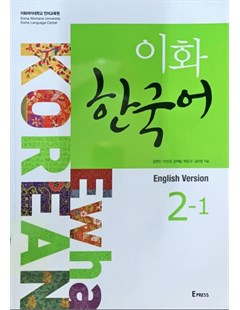 이화 한국어. 2-1(영어판) = Ewha Hàn Quốc 2 tập 1 (Phiên bản tiếng Anh)