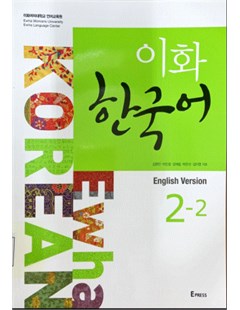 이화 한국어. 2-2(영어판) = Ewha Hàn Quốc 2 tập 2 (Phiên bản tiếng Anh)